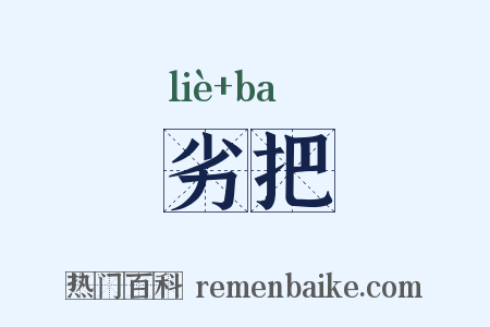 劣把是什么意思的图片